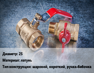 Кран металлический 25 латунь шаровой, короткий, ручка-бабочка, Banninger, Ру40, шт цена от 589.17 сом / шт, где купить, условия доставки в Оше и Ошской области
